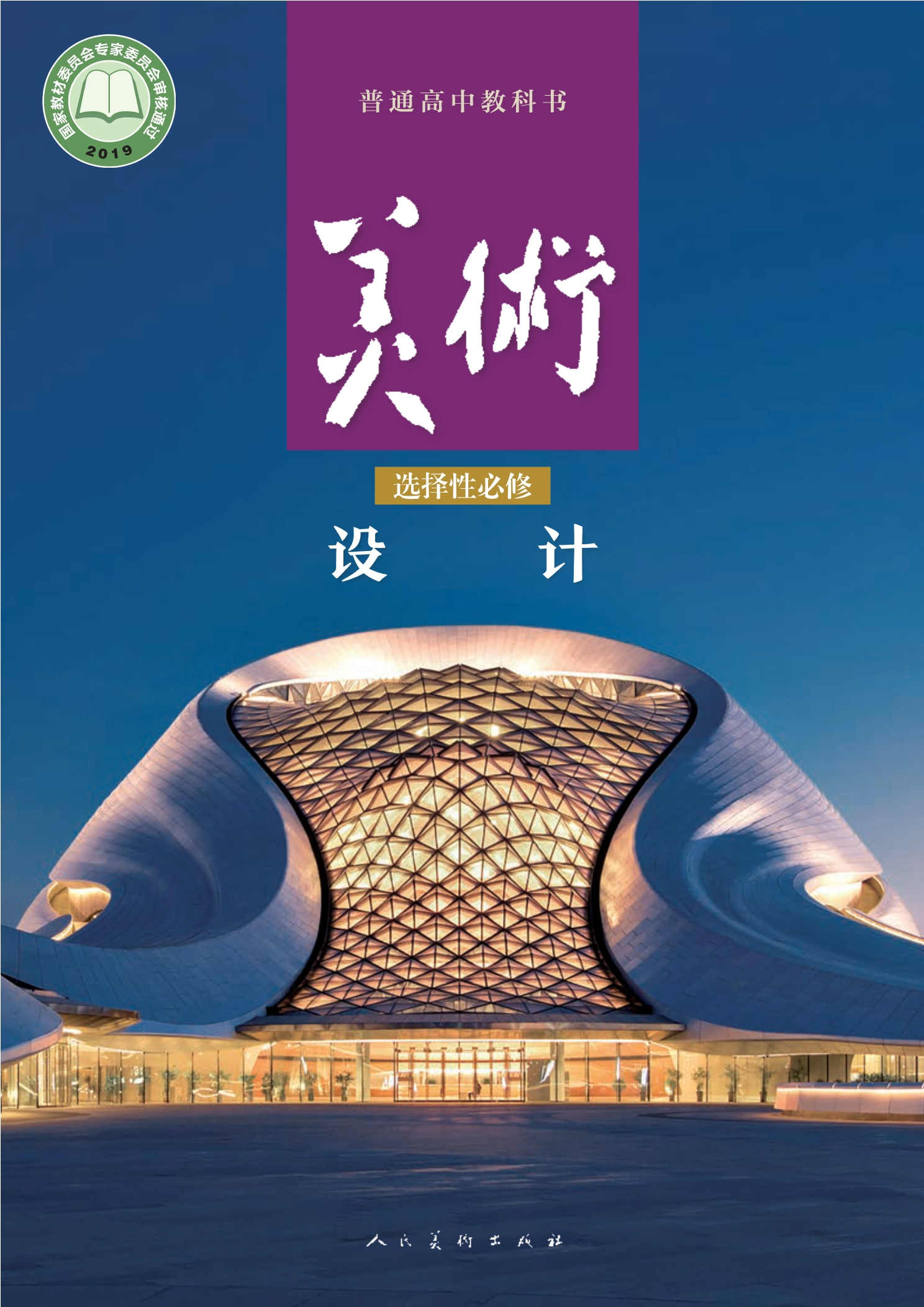 普通高中教科书·美术选择性必修4 设计